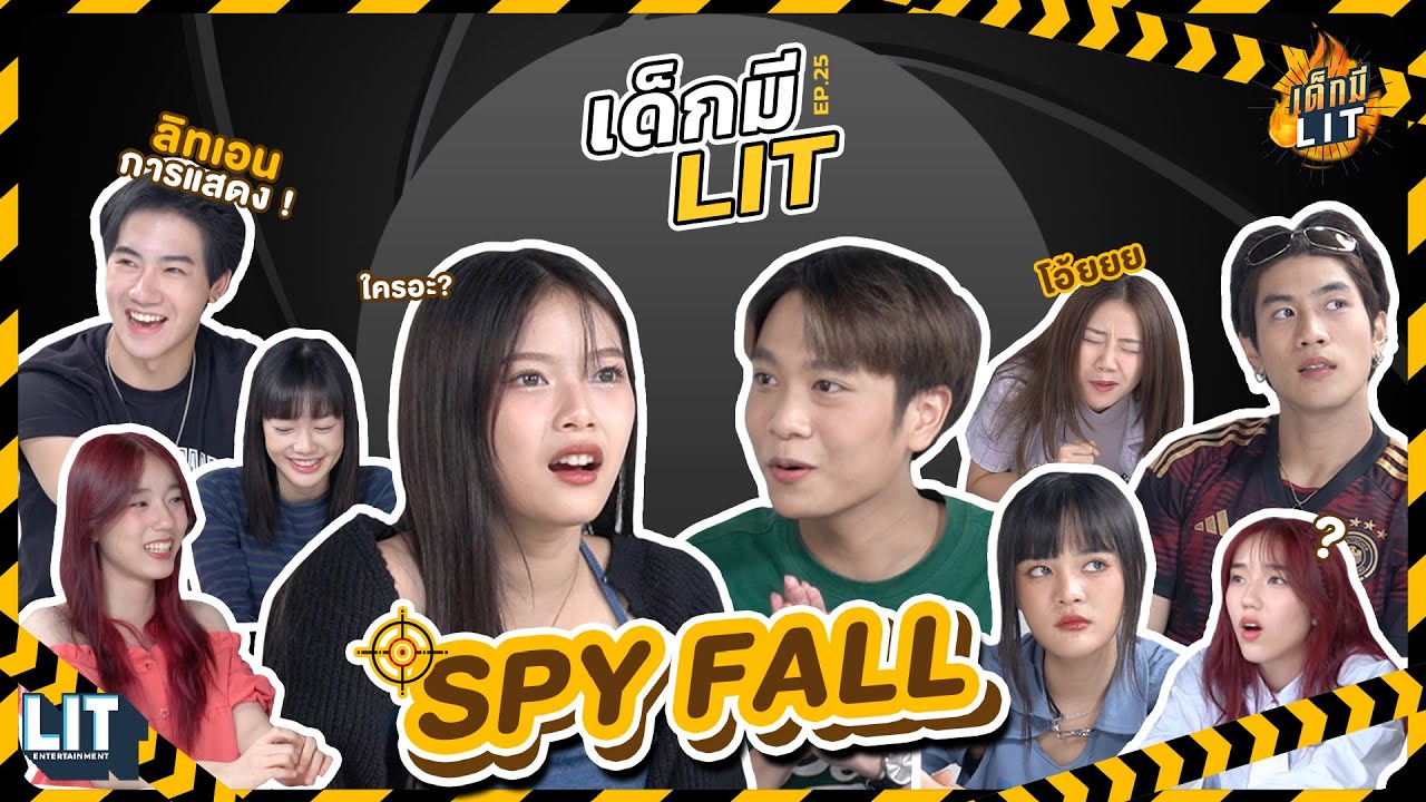 เด็กมี LIT - EP.25 : SPYFALL ภารกิจตามหาสายลับ🕵🏻