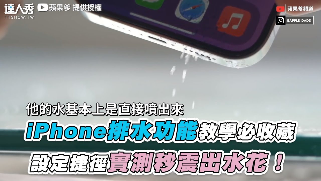 【iPhone排水功能教學必收藏  設定捷徑實測秒震出水花！】｜@apple-dad