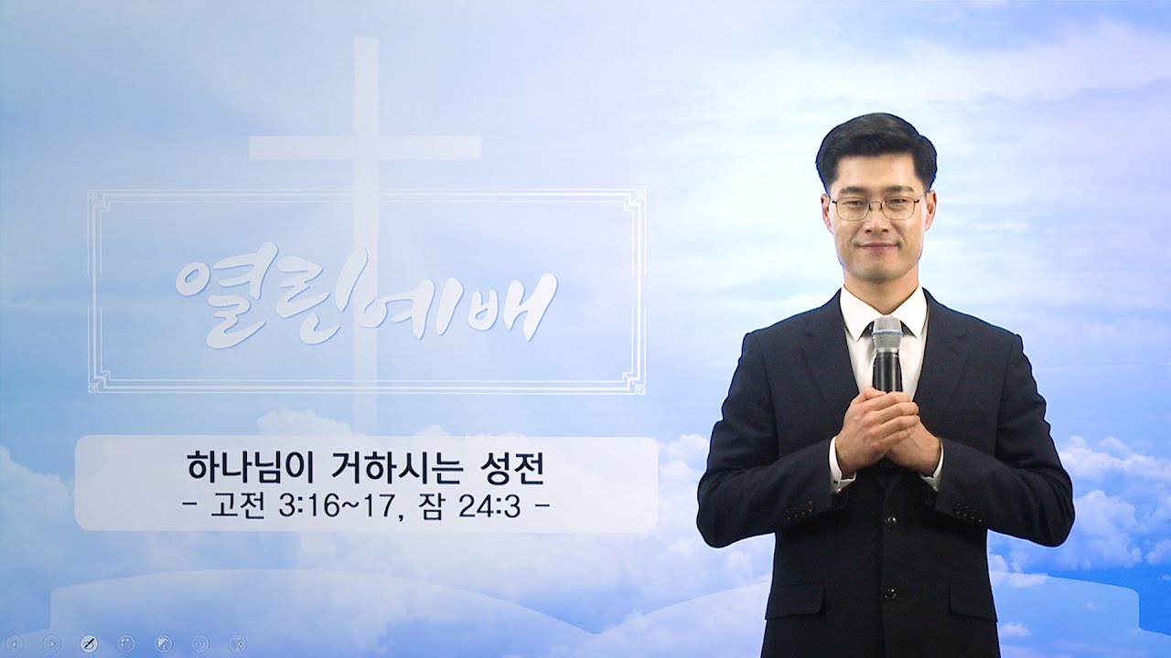 [열린예배] 하나님이 거하시는 성전
