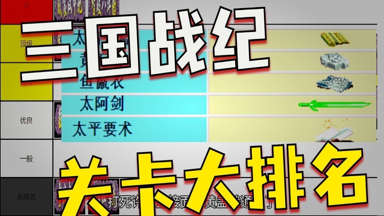 从夯到拉排名：三国战纪：关卡设计优秀度