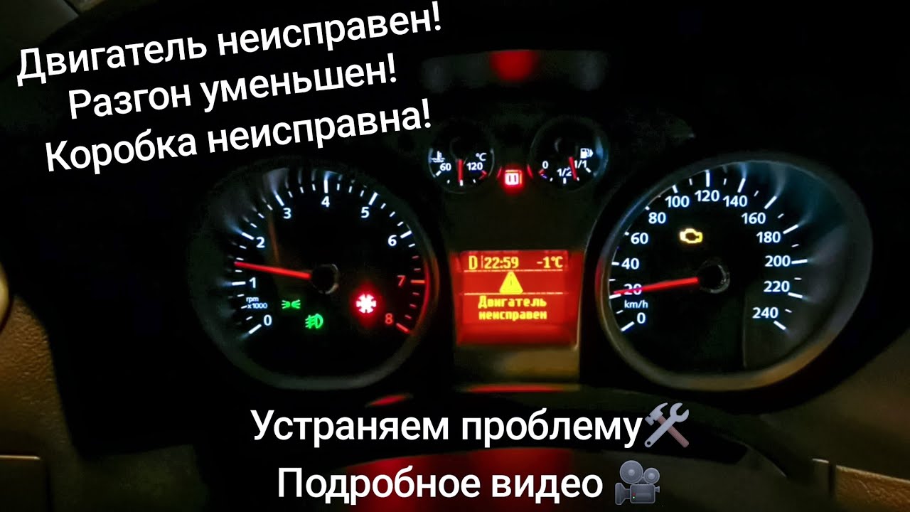 Форд фокус 2 Двигатель неисправен, разгон уменьшен, коробка передач неисправна