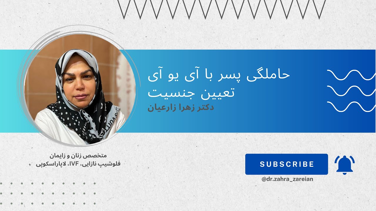 حاملگی پسر با آی یو آی تعیین جنسیت