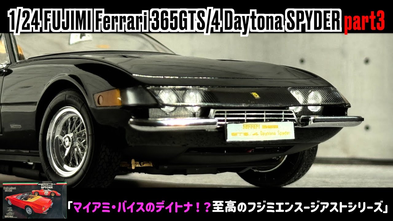 「マイアミ・バイスのデイトナ！？至高のフジミエンスージアストシリーズ」1/24 FUJIMI Ferrari 365GTS/4 Daytona SPYDER part3