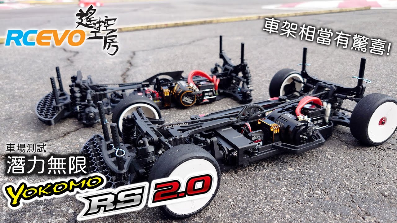 [測試報告] 潛力無限 - Yokomo Rookie Speed RS 2.0中階膠車