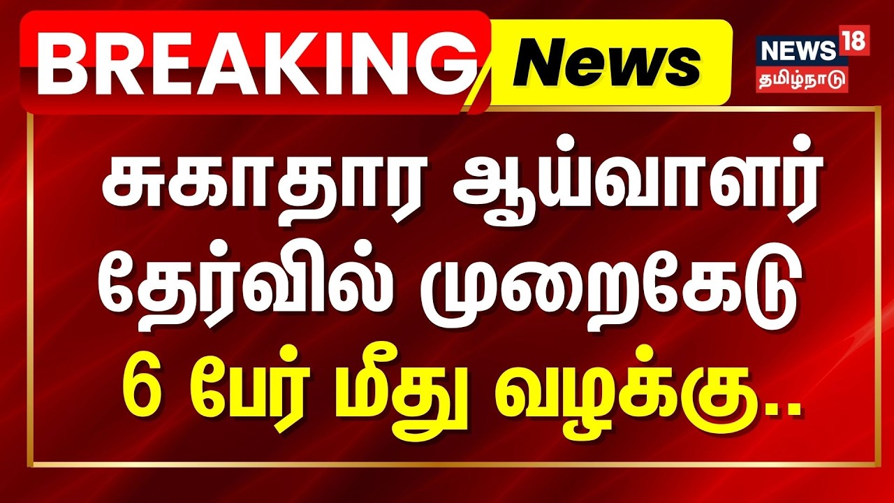 Health Inspector | Madurai High Court | சுகாதார ஆய்வாளர் தேர்வில் முறைகேடு - 6 பேர் மீது வழக்கு..