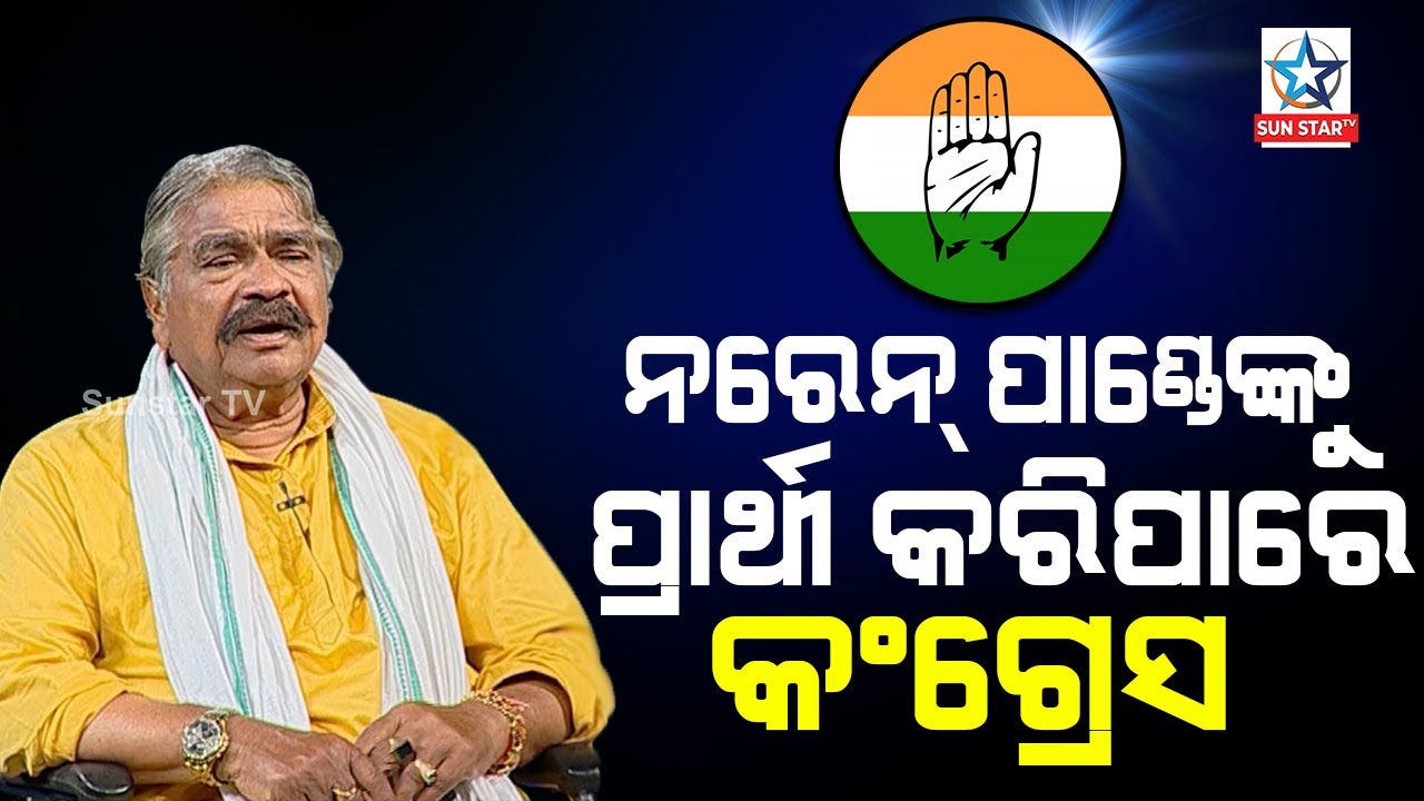 Jharsuguda By poll ; ଝାରସୁଗୁଡା ଉପ-ନିର୍ବାଚନ ପାଇଁ ନରେନ ପାଣ୍ଡେଙ୍କୁ ପ୍ରାର୍ଥୀ କରିପାରେ କଂଗ୍ରେସ
