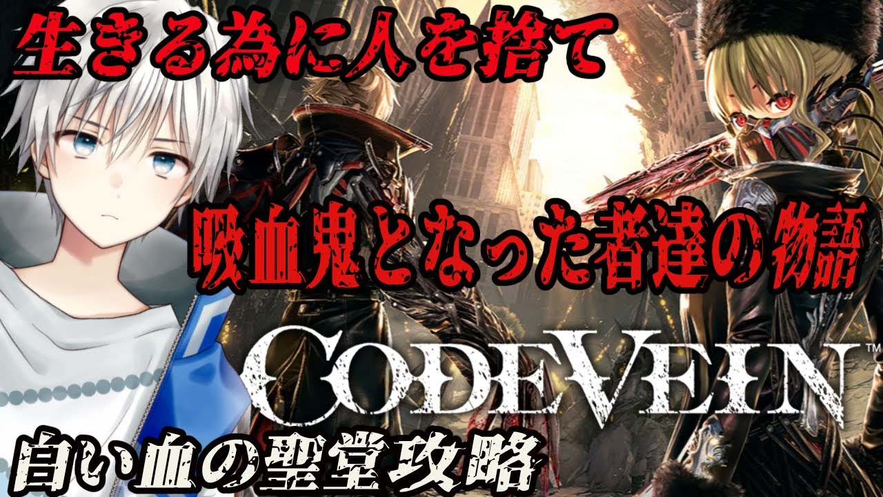 【CODE VEIN】2が発売する前に1を遊んでみる！白い血の聖堂攻略～ ネタバレ注意 #3【Vtuber/悠岐シオン/コードヴェイン】
