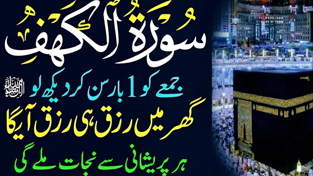  Friday Special Surah |Powerful Blessings& Rizq | Jumma | سورة الكهف |Surah KahafKi Tilawat / Quran