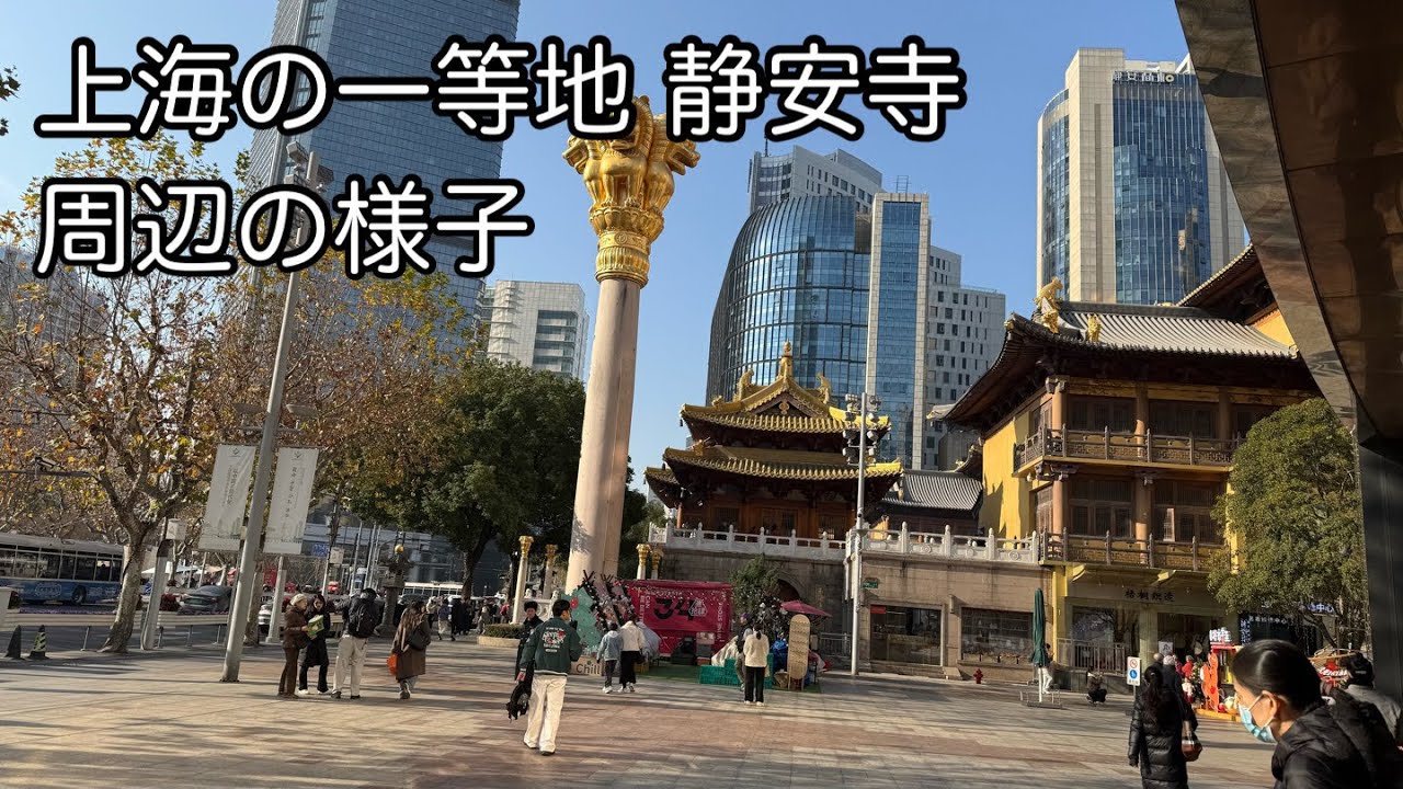上海の一等地、静安寺の朝 2025年12月撮影
