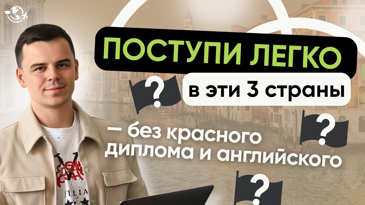 Куда легче всего поступить в 2026? | ТОП-3 СТРАНЫ ДЛЯ УЧЕБЫ ЗА ГРАНИЦЕЙ
