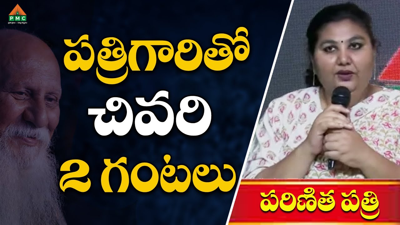 పత్రిగారితో చివరి 2 గంటలు | Parinita Patri | PMC 5th Anniversary Celebrations | PMC Telugu