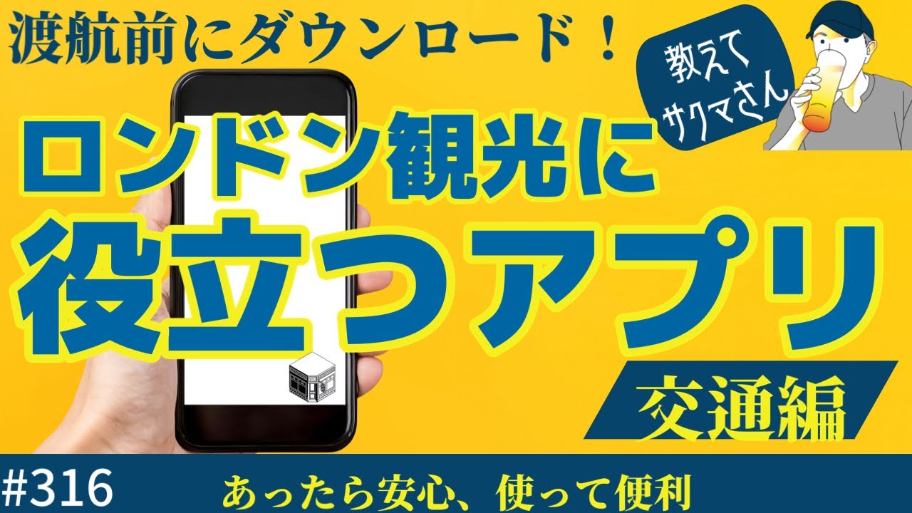 316. 教えてサクマさん！ロンドン観光に役立つアプリ / Citymapper / Uber【ロンドン/街歩き】