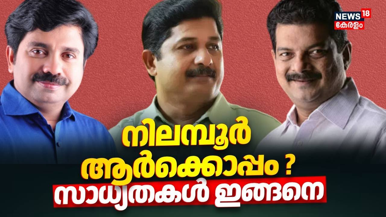 നിലമ്പൂർ ആർക്കൊപ്പം ? സാധ്യതകൾ ഇങ്ങനെ | Nilambur By Election | M Swaraj | Aryadan Shoukath |PV Anvar