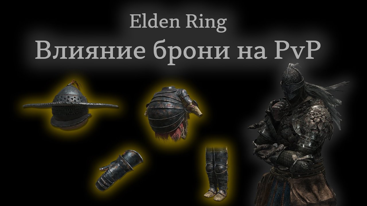 Элден Ринг ПвП Гайды: Сопротивление, баланс и всё, что нужно знать | Elden Ring PvP Tutorials