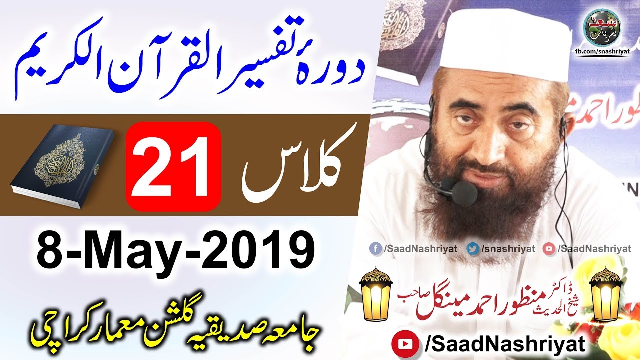Dora-e-Tafseer Al Quran | Class 21 | Molana Manzoor Ahmed Mengal | دورہ تفسیر قرآن