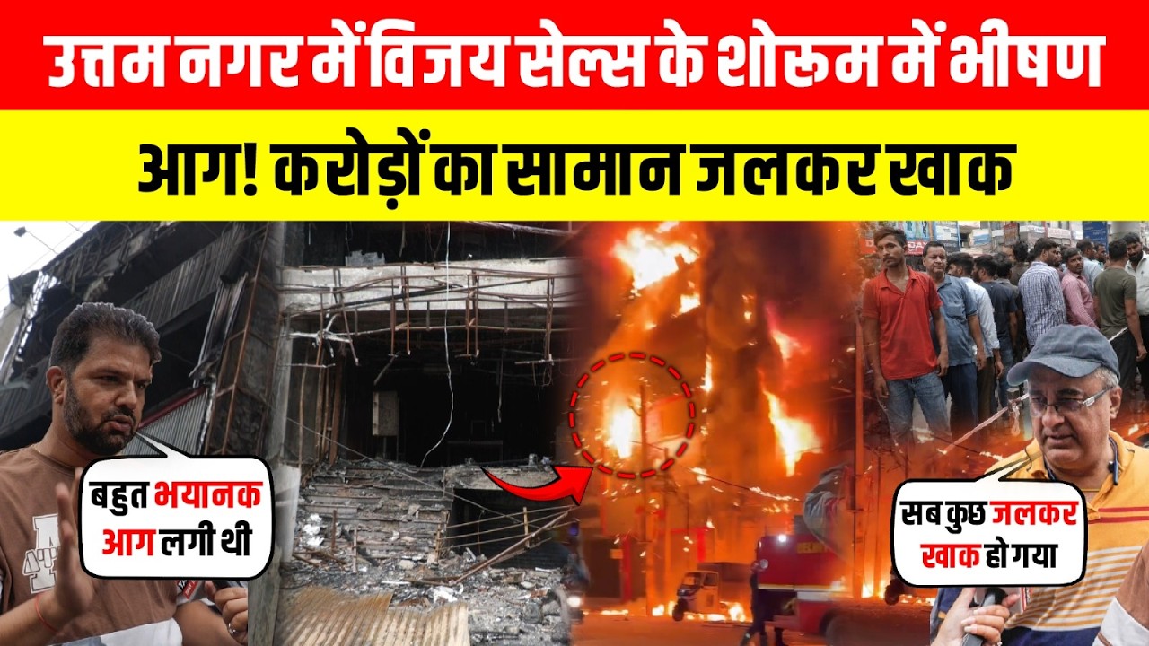 Uttam Nagar में Vijay Sales के शोरूम में भीषण आग! करोड़ों का सामान जलकर खाक ~ Delhi Fire News