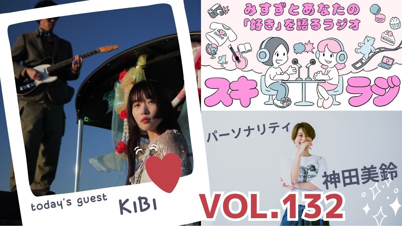 スキラジvol.132「KiBi」sucola（スコラ）のボーカル・ソングライター。sucolaはプロデューサーyopecoとKiBiによる国内外に活躍の場を広げている新世代ポップスデュオ。