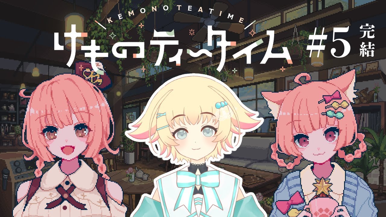 【けものティータイム】#5 無事に1/1を迎えられるのか…！？癒し＆シリアスなカフェ経営ゲーム【初見実況】