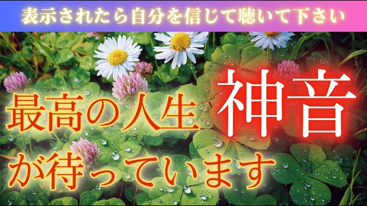 【辿り着いた時点で選ばれています】この音は、あなたの人生を最高の流れへと導きます/安心して受け取ってください。奇跡のソルフェジオ周波数