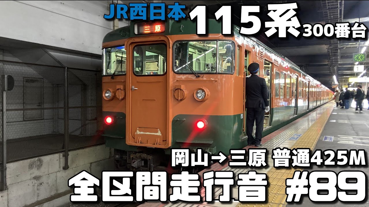 【全区間走行音-89】JR山陽本線 JR西日本115系300番台 岡山→三原/普通425M
