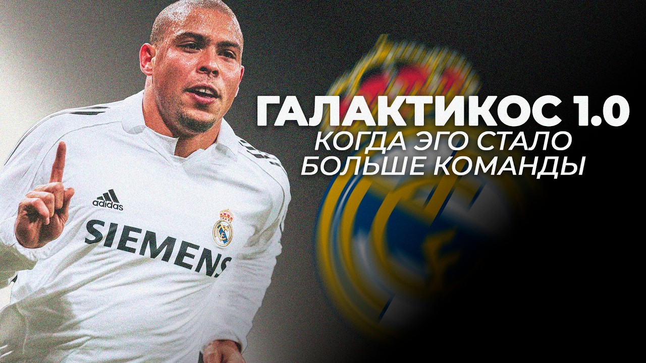 Реал Мадрид 2000–2006: Фигу, Зидан, Бекхэм и крах Галактикос