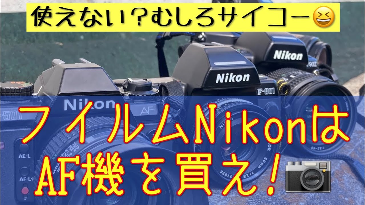 【格安フィルム一眼レフ】ニコンは高くない！フィルムニコンはAF機を買え！ 
