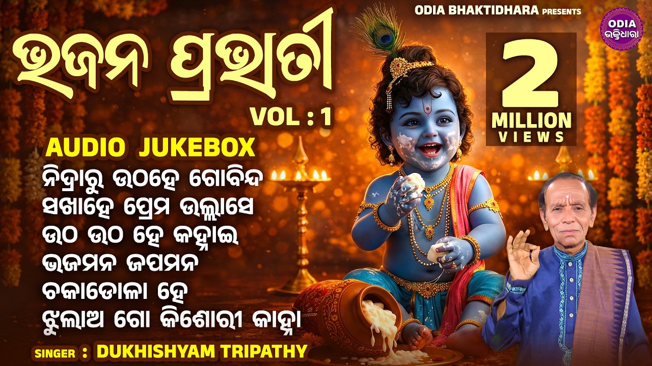 BHAJAN PRABHATI - VOL- 1| Dukhishyam Tripathy | Super Old Odia Bhajan Songs | ଭଜନ ପ୍ରଭାତୀ | Sidharth