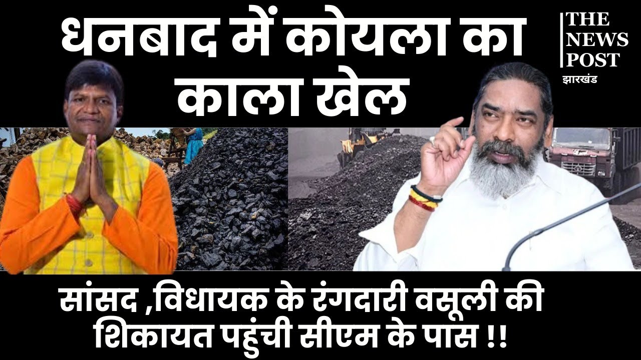 धनबाद में कोयला का काला खेल : सांसद ,विधायक के रंगदारी वसूली की शिकायत पहुंची सीएम के पास !!
