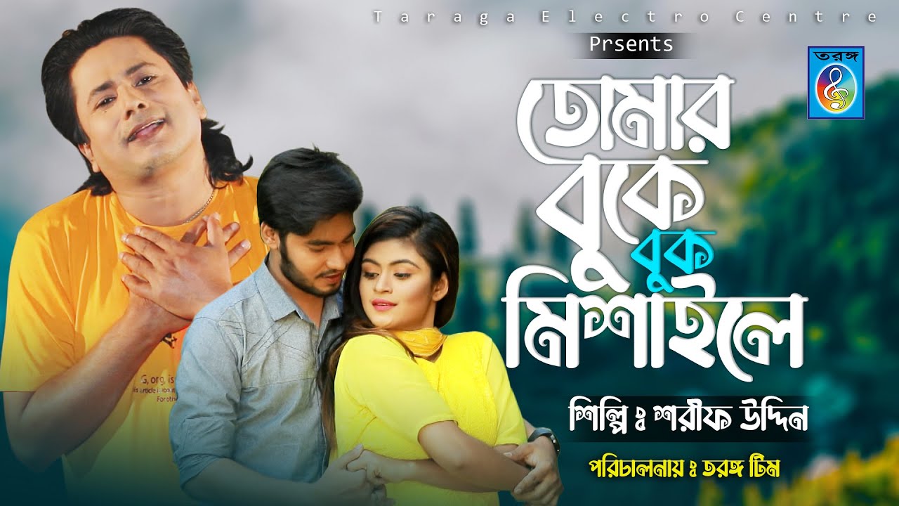 তোমার বুকে বুক মিশাইলে | Tumar boke bok milshaile | শরীফ উদ্দিন এর নতুন গান ২০২১ | Sharif uddin