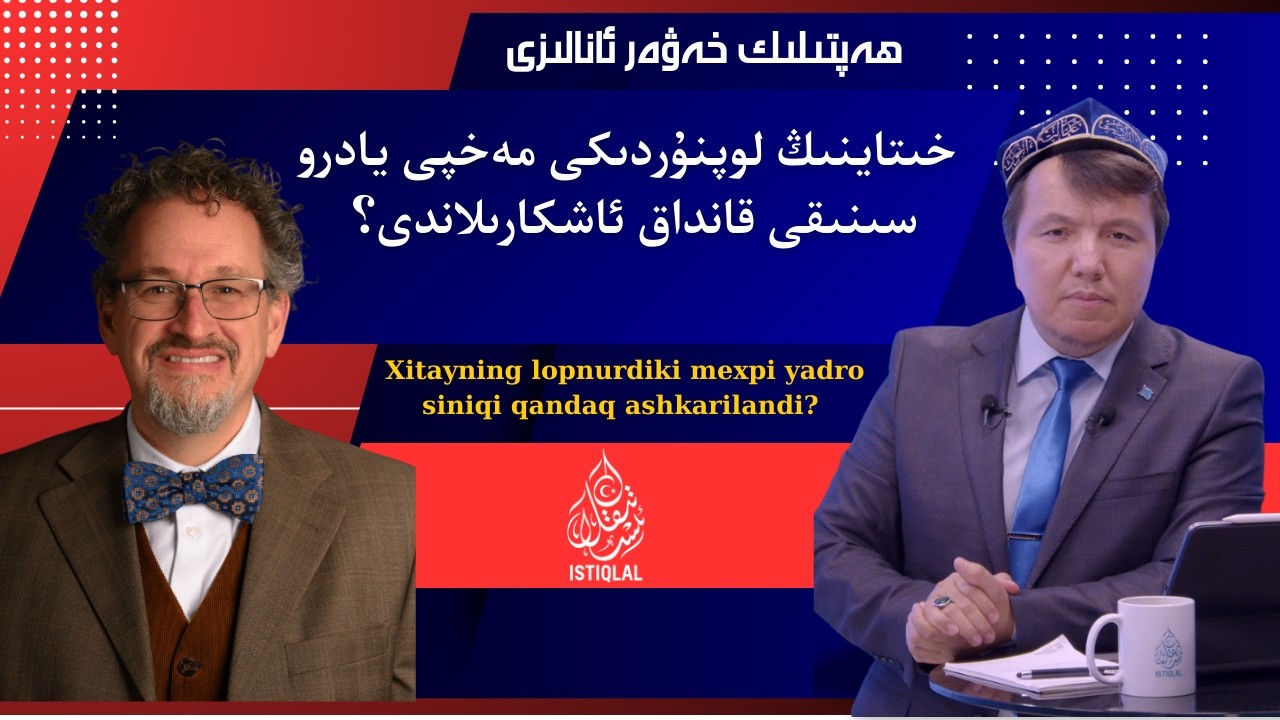 خىتاينىڭ لوپنۇردىكى مەخپى يادرو سىنىقى قانداق ئاشكارىلاندى؟