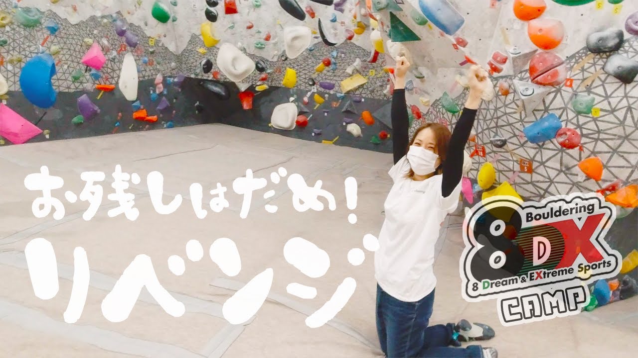 8DXお残し課題に再トライ！むむ氏の罪悪感を減らせ【ガレーラボルダリング女子】