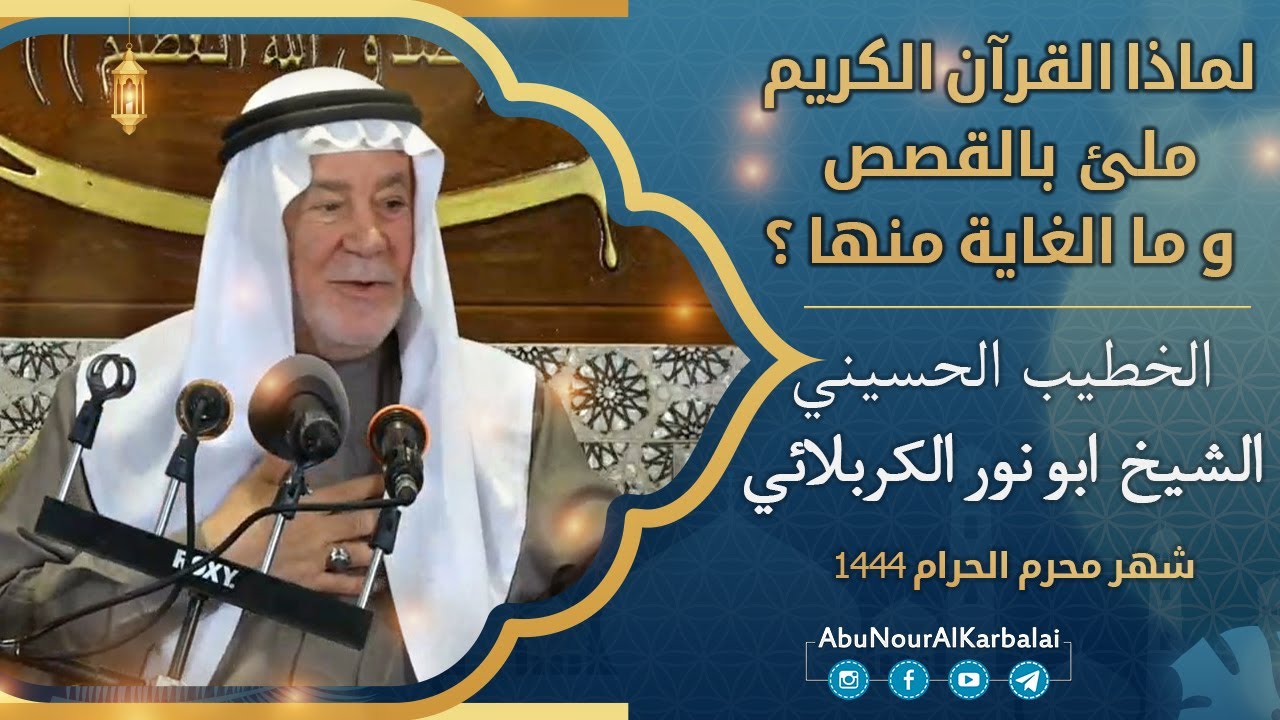 الشيخ ابو نور الكربلائي | لماذا القرآن الكريم ملئ بالقصص؟ .. ما الغاية منها؟