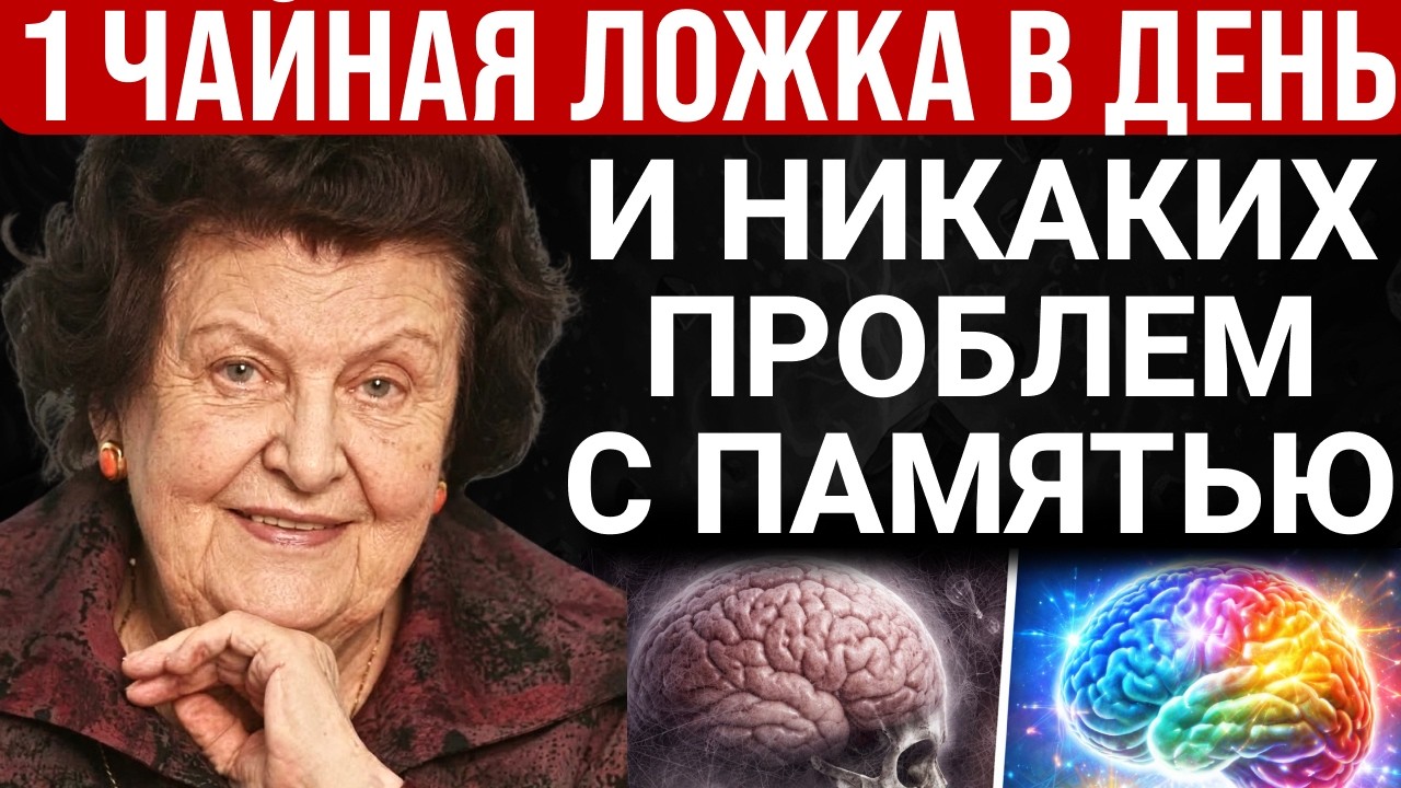 1 ЧАЙНАЯ ЛОЖКА В ДЕНЬ - и память возвращается как в 20! Бехтерева была в шоке