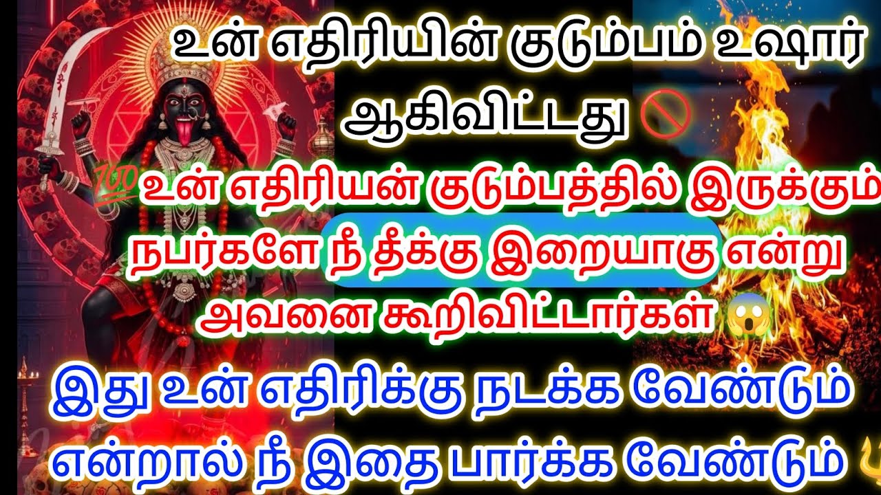 எதிரியின் வீட்டில் இருப்பவர்களே அவரை தீக்கு இரையாக்கு என்று கூறி விட்டார்கள் இது நடக்குமா?இதைக்கேள் 