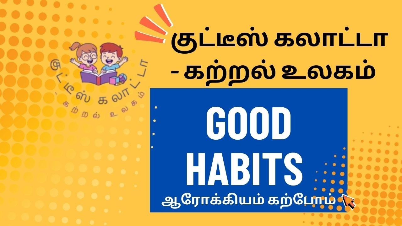 GOOD HABITS | குட்டீஸ் கலாட்டா – கற்றல் உலகம்