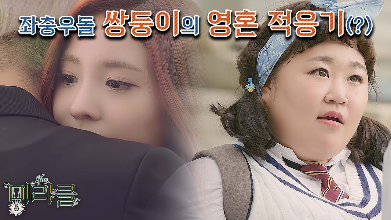 (ENG SUB) 한시도 조용할 날 없는 쌍둥이의 영혼 적응기(?) [더 미라클 The Miracle] 5~8회 몰아보기