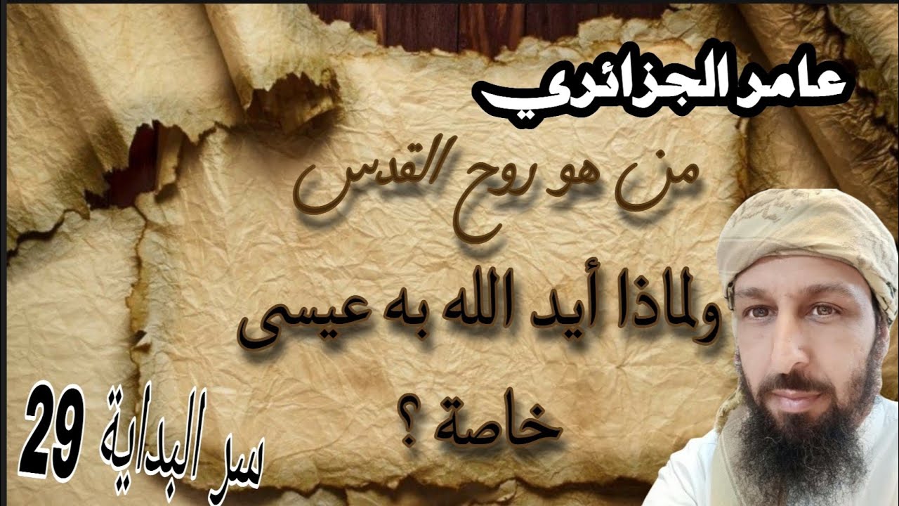 سر البداية29_ من هو روح القدس الذي أيد الله به عيسى ولماذا خصه به، حكمة بالغة / عامر الجزائري