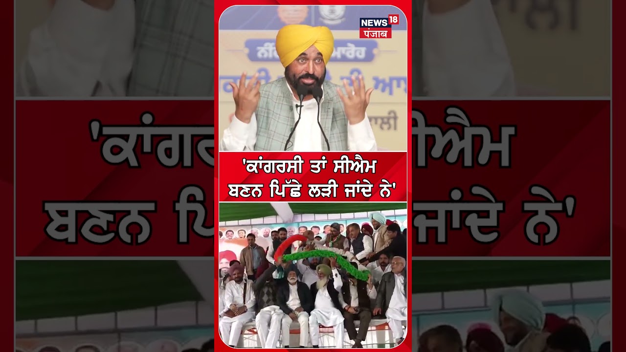 'ਕਾਂਗਰਸੀ ਤਾਂ ਸੀਐਮ ਬਣਨ ਪਿੱਛੇ ਲੜੀ ਜਾਂਦੇ ਨੇ' #shorts |N18S