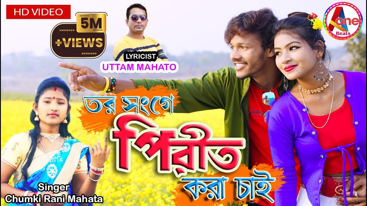 Tor Sange Pirit Kora Chai | তোর সংগে পিরীত করা চাই | Chumki Rani Mahata | New Purulia Jhargram Song