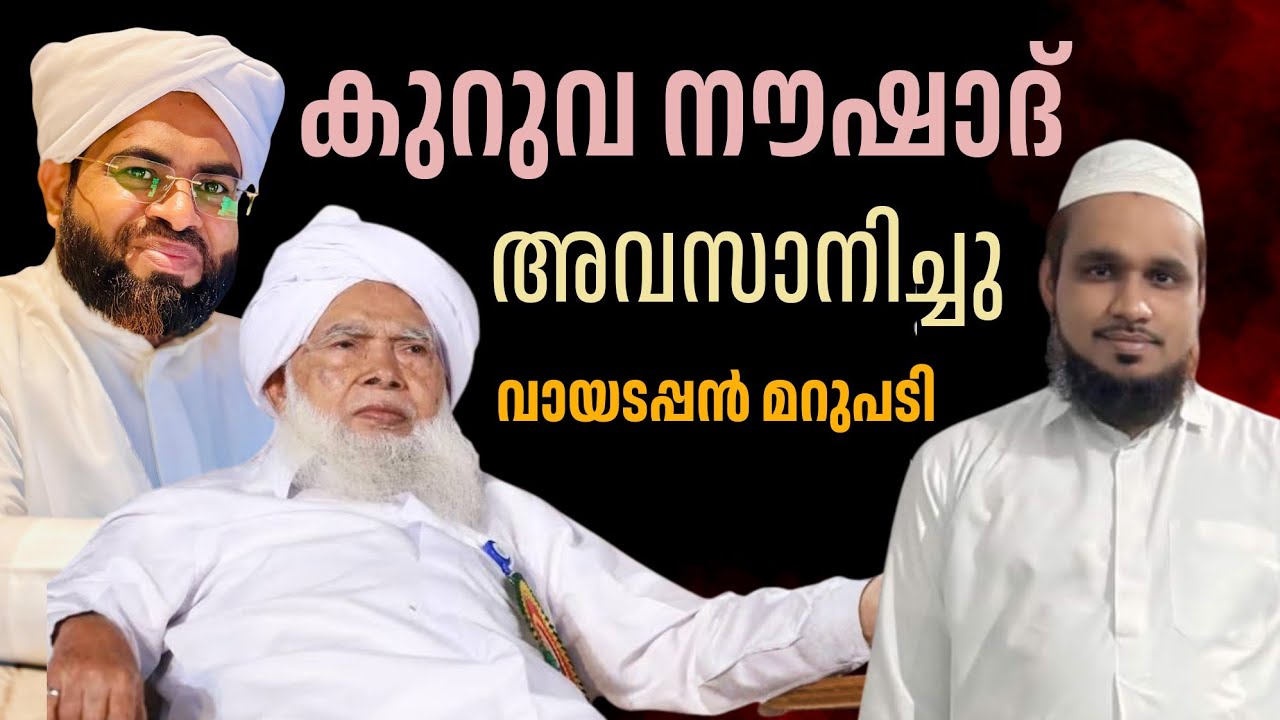 കുറുവ നൗഷാദിൻ്റെ കാപട്യം തുറന്നു കാട്ടുന്നു