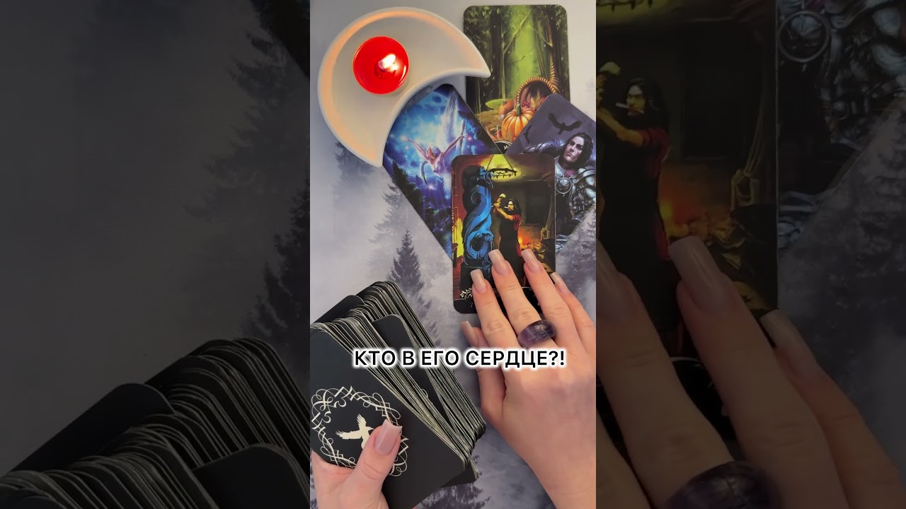 КТО В ЕГО СЕРДЦЕ?! #таро  #гадание  #Таролог  #отношения  #предсказание #расклад