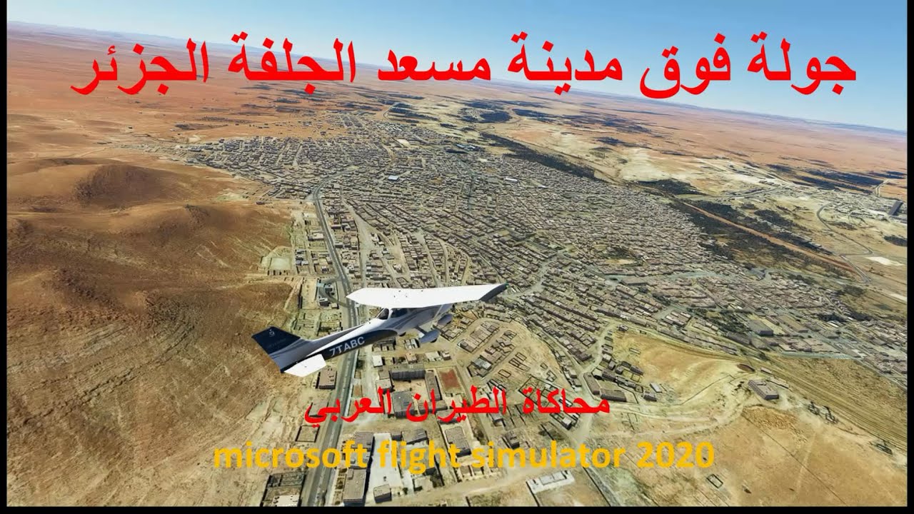 مسعد الجلفة الجزائر بمحاكيي الطيران microsoft flight simulator 2020