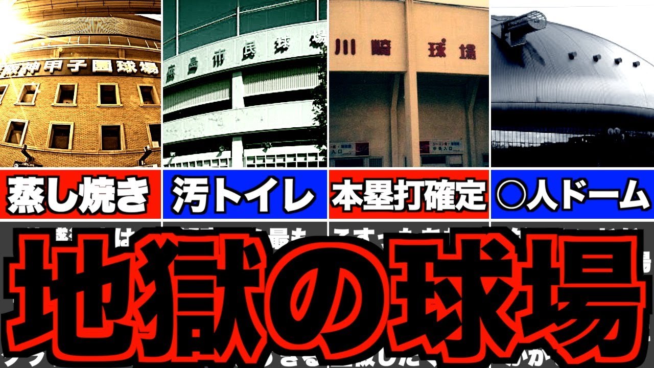 【最悪】環境が劣悪すぎるプロ野球の本拠地球場8選