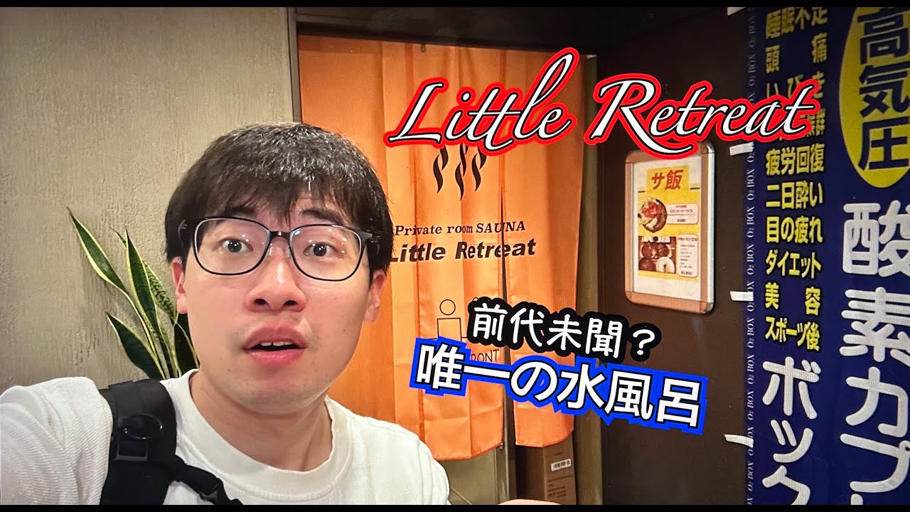 Little Retreat 〜 ALL FEN サウナ企画 〜