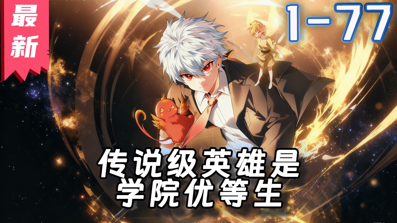 《传说级英雄是学院的优等生》1-77集 | 我是一个伟大的英雄，那么为什么我是唯一一个没有被载入史册的人呢？ #剑神说漫