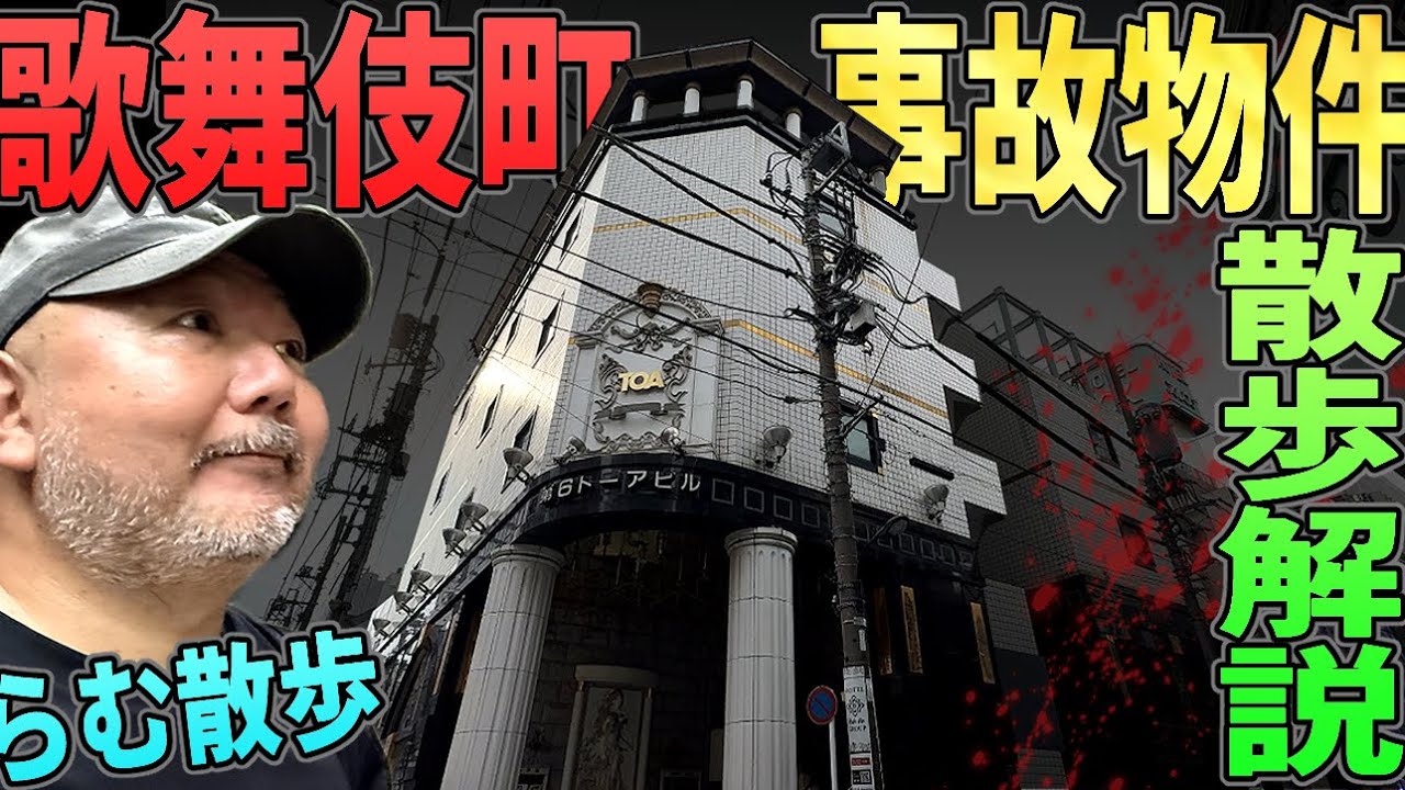 【らむ散歩】歌舞伎町の事故物件散歩！【連続事件・ホスト・トー横キッズ暴走】