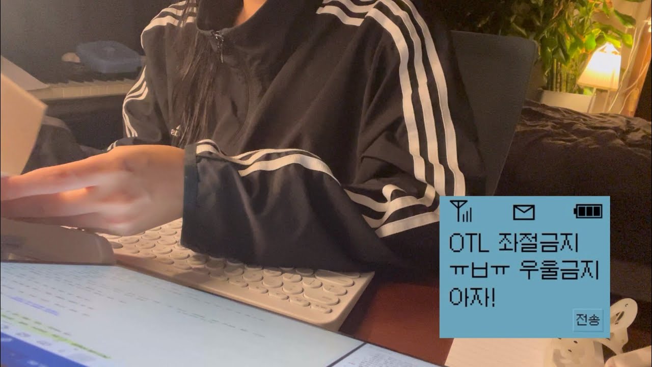 [9月] 임고생 브이로그. OTL 좌절금지 ㅠㅂㅠ 우울금지. 아자! 