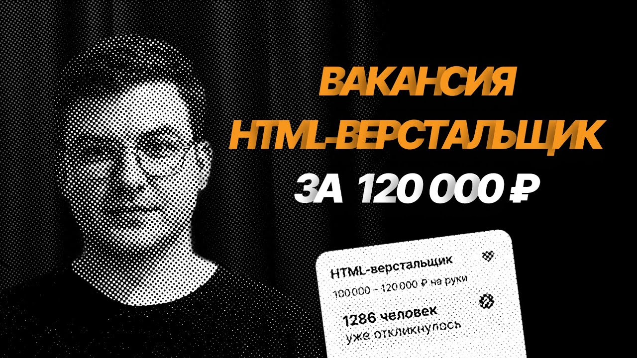 Вакансия html-верстальщик за 120 тысяч рублей | Работа верстальщиком | айти собеседование | тестовое