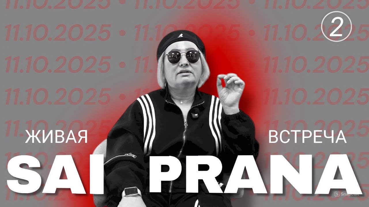 Живая встреча Санкт Петербург 11.10.2025 (часть 2)