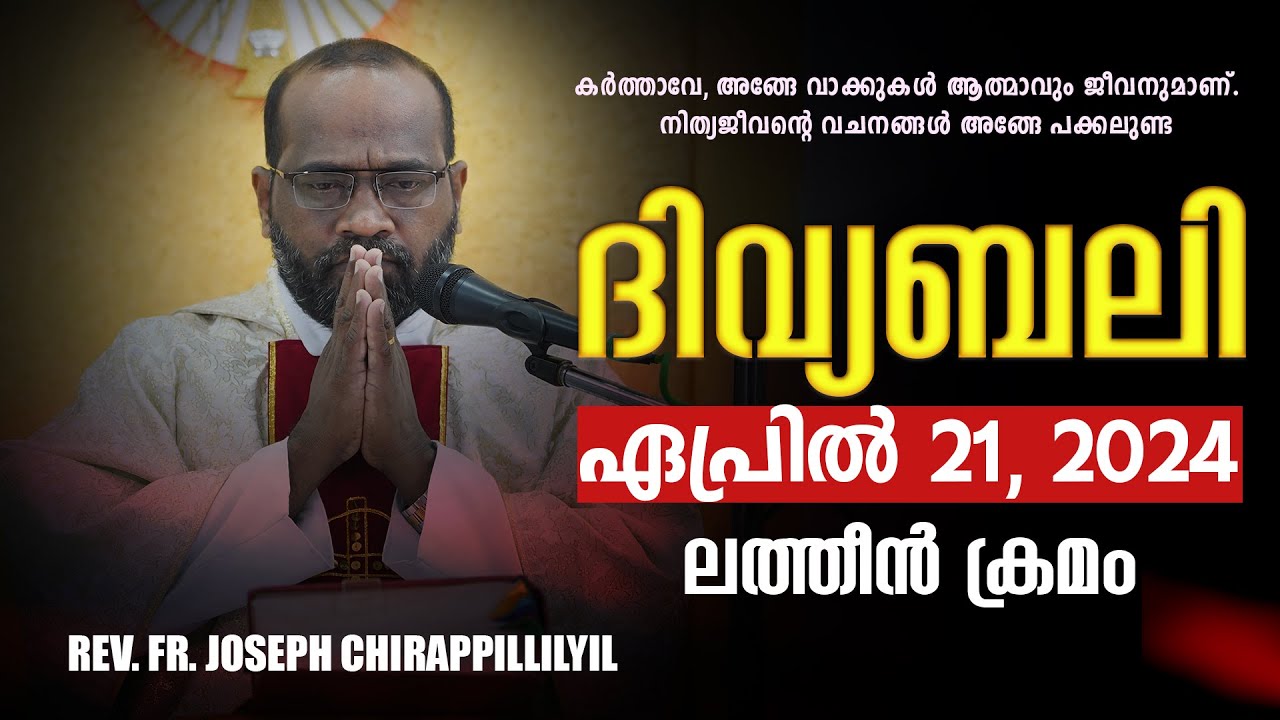 ദിവ്യബലി 🙏🏻APRIL 21, 2024 🙏🏻മലയാളം ദിവ്യബലി - ലത്തീൻ ക്രമം🙏🏻 Holy Mass Malayalam